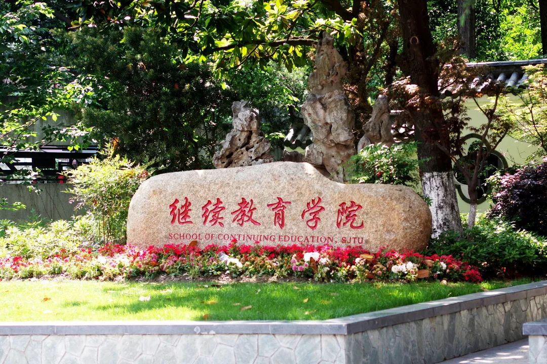 上海交通大学继续教育学院介绍